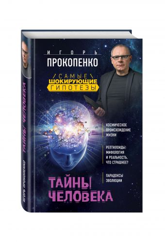 Тайны человека Тайны человека Прокопенко И.С.