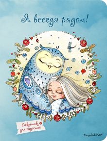 Блокнот. Я всегда рядом (мини) А6