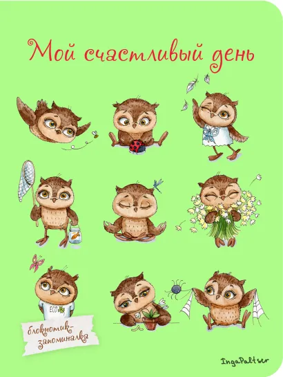 Обложка Блокнот. Мой счастливый день (мини) А6 