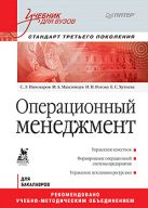 Операционный менеджмент: Учебник для вузов. Стандарт третьего поколения Операционный менеджмент: Учебник для вузов. Стандарт третьего поколения