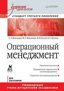 Операционный менеджмент: Учебник для вузов. Стандарт третьего поколения Операционный менеджмент: Учебник для вузов. Стандарт третьего поколения Пивоваров С Э