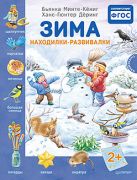 Зима. Находилки-развивалки 2+ Соответствует ФГОС Зима. Находилки-развивалки 2+ Соответствует ФГОС