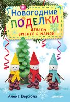 Новогодние поделки. Делаем вместе с мамой Новогодние поделки. Делаем вместе с мамой