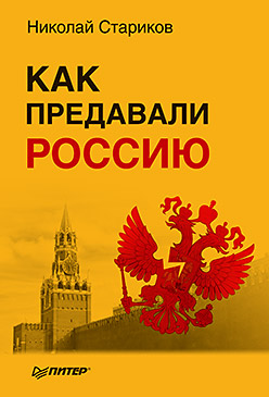 Как предавали Россию (мягк.обл) Как предавали Россию (мягк.обл) Стариков Н В