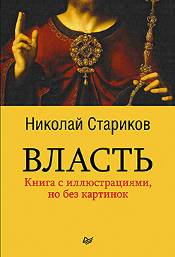 Власть (мягк. обл.) Власть (мягк. обл.) Стариков Н В