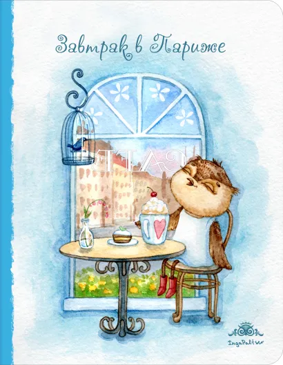 Обложка Блокнот. Завтрак в Париже (большой)