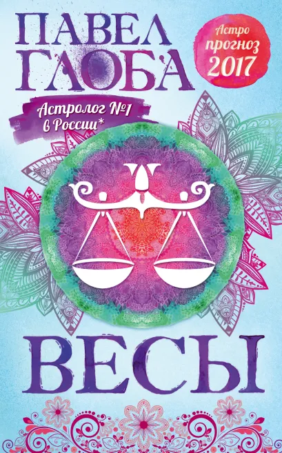 Обложка Весы. Астрологический прогноз на 2017 год Глоба П.П.