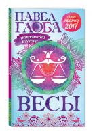 Весы. Астрологический прогноз на 2017 год Весы. Астрологический прогноз на 2017 год