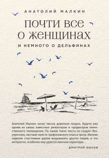 Почти все о женщинах и немного о дельфинах