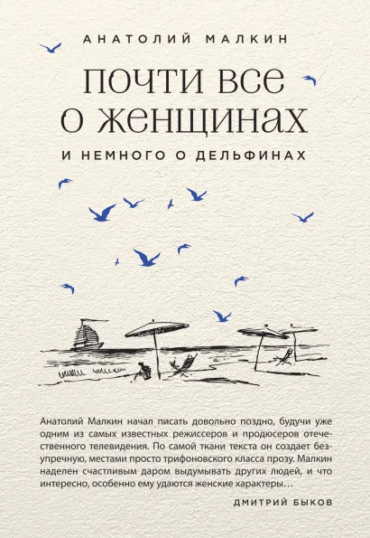 Обложка Почти все о женщинах и немного о дельфинах Анатолий Малкин