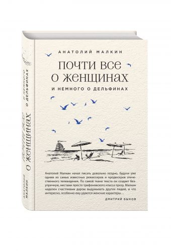 Почти все о женщинах и немного о дельфинах Почти все о женщинах и немного о дельфинах Малкин А.Г.