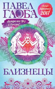 Близнецы. Астрологический прогноз на 2017 год