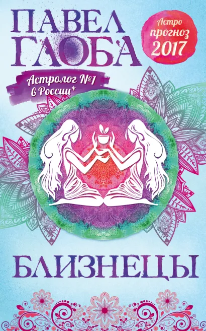 Обложка Близнецы. Астрологический прогноз на 2017 год Глоба П.П.