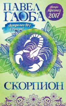 Скорпион. Астрологический прогноз на 2017 год