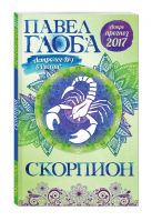 Скорпион. Астрологический прогноз на 2017 год Скорпион. Астрологический прогноз на 2017 год
