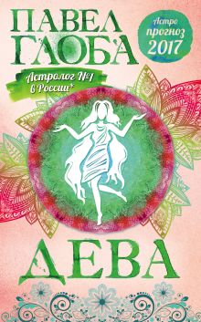 Дева. Астрологический прогноз на 2017 год