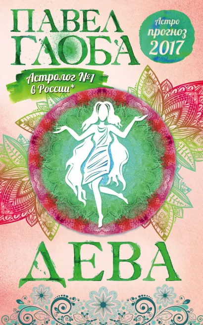 Обложка Дева. Астрологический прогноз на 2017 год Павел Глоба