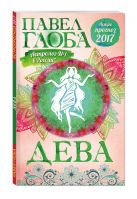 Дева. Астрологический прогноз на 2017 год Дева. Астрологический прогноз на 2017 год