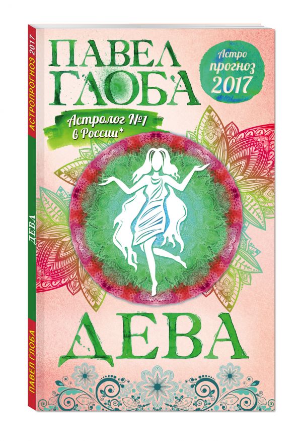 Дева. Астрологический прогноз на 2017 год Дева. Астрологический прогноз на 2017 год Глоба П.П.