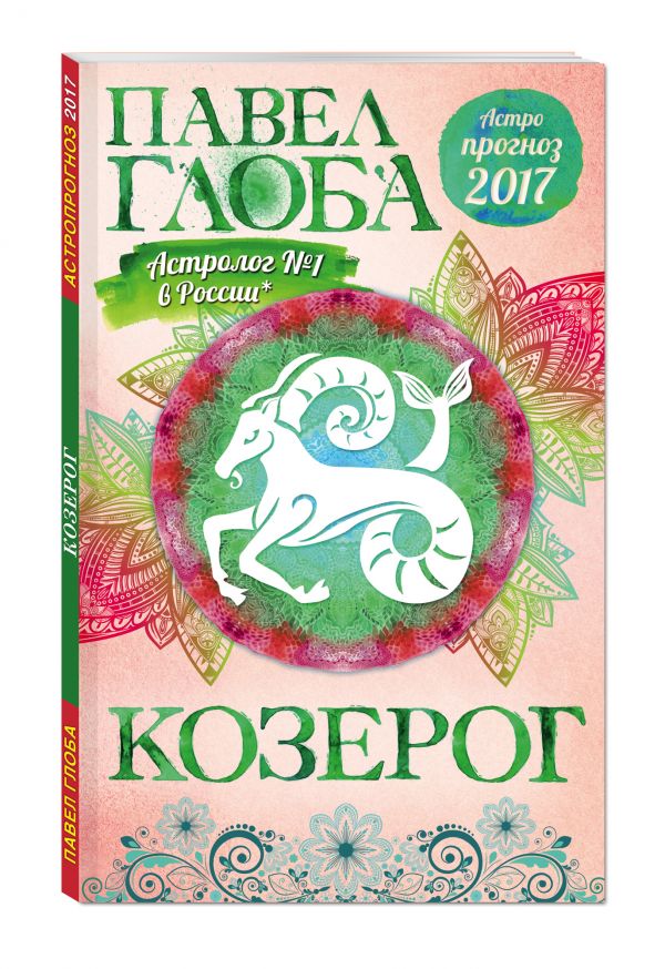 Козерог. Астрологический прогноз на 2017 год Козерог. Астрологический прогноз на 2017 год Глоба П.П.