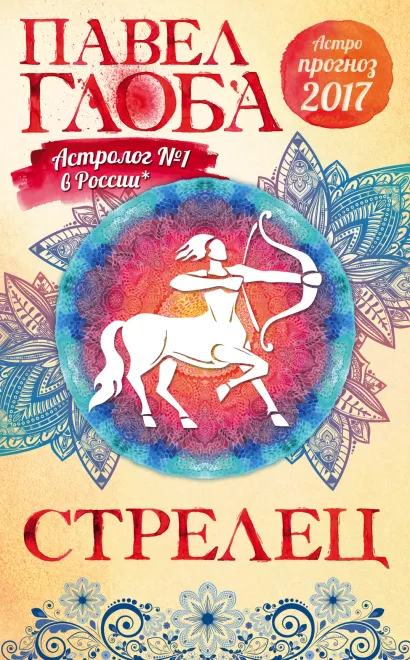 Обложка Стрелец. Астрологический прогноз на 2017 год Павел Глоба