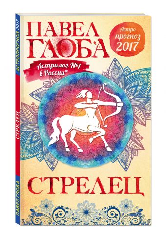 Стрелец. Астрологический прогноз на 2017 год Стрелец. Астрологический прогноз на 2017 год Глоба П.П.