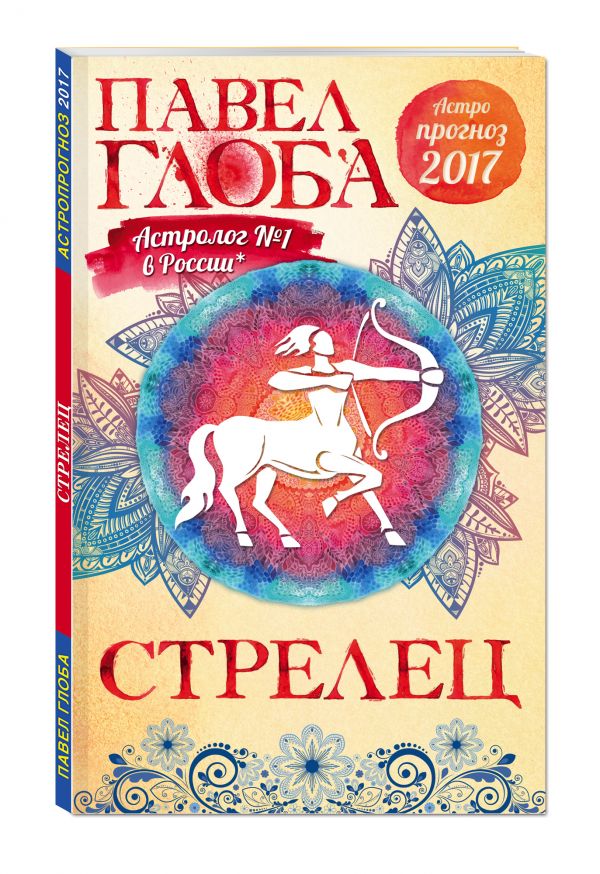 Стрелец. Астрологический прогноз на 2017 год Стрелец. Астрологический прогноз на 2017 год Глоба П.П.