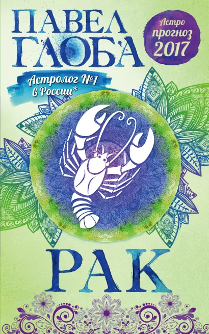 Обложка Рак. Астрологический прогноз на 2017 год Павел Глоба