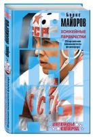 Хоккейные перекрестки. Откровения знаменитого форварда Хоккейные перекрестки. Откровения знаменитого форварда