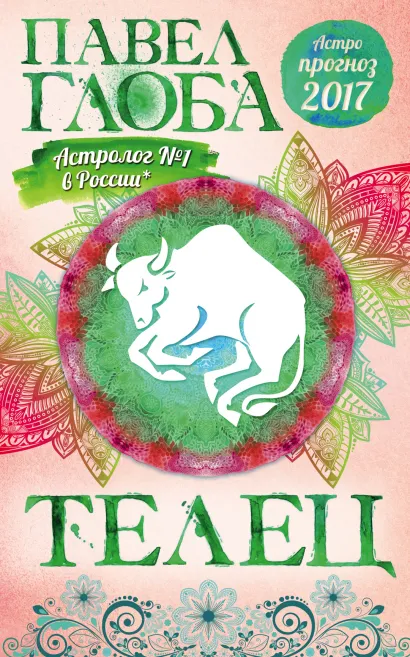 Обложка Телец. Астрологический прогноз на 2017 год Павел Глоба