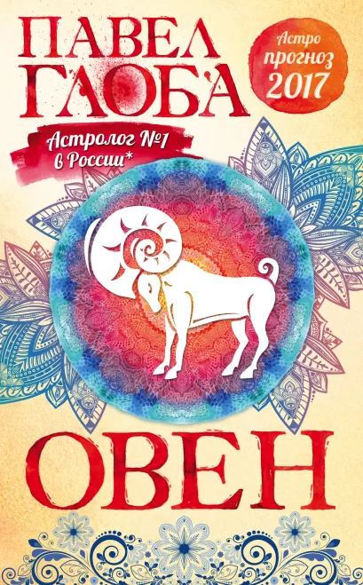 Обложка Овен. Астрологический прогноз на 2017 год Павел Глоба