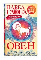 Овен. Астрологический прогноз на 2017 год Овен. Астрологический прогноз на 2017 год