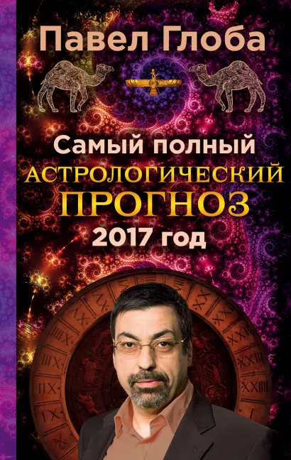 Обложка Самый полный астрологический прогноз на 2017 год Павел Глоба