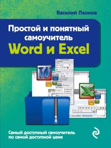 Обложка Простой и понятный самоучитель Word и Excel Василий Леонов
