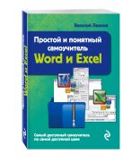 Простой и понятный самоучитель Word и Excel. 2-е издание Простой и понятный самоучитель Word и Excel. 2-е издание