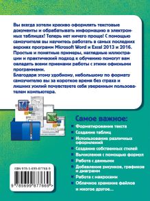 Обложка сзади Простой и понятный самоучитель Word и Excel. 2-е издание Василий Леонов