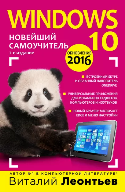 Обложка Windows 10. Новейший самоучитель. 2-е издание Виталий Леонтьев