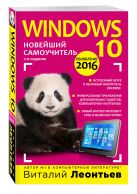 Windows 10. Новейший самоучитель. 2-е издание Windows 10. Новейший самоучитель. 2-е издание