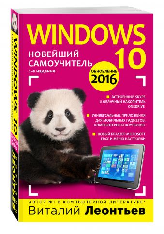 Windows 10. Новейший самоучитель. 2-е издание Windows 10. Новейший самоучитель. 2-е издание Леонтьев В.П.