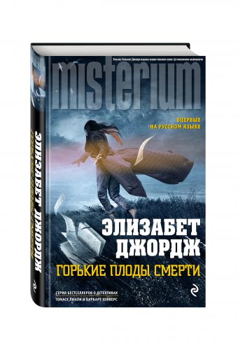 Горькие плоды смерти Горькие плоды смерти Джордж Э.