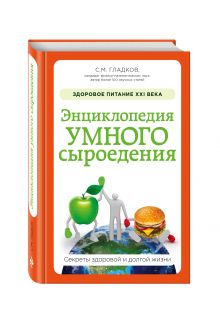Гладков С.М. - Энциклопедия умного сыроедения: Здоровое питание XXI века (новое оформление) обложка книги Гладков С.М. - Энциклопедия умного сыроедения: Здоровое питание XXI века (новое оформление) обложка книги