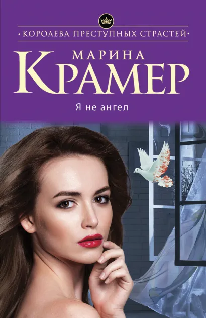 Обложка Я не ангел Марина Крамер