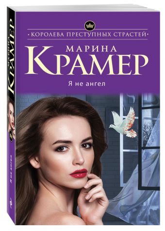 Я не ангел Я не ангел Крамер М.