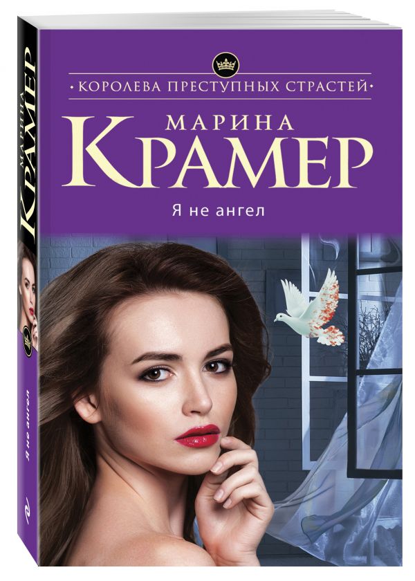 Я не ангел Я не ангел Крамер М.