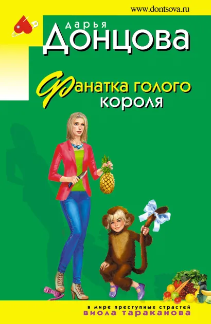 Обложка Фанатка голого короля Дарья Донцова