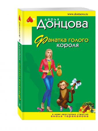 Фанатка голого короля Фанатка голого короля Донцова Д.А.