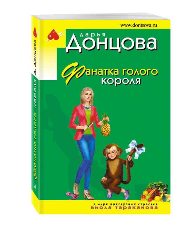 Фанатка голого короля Фанатка голого короля Донцова Д.А.