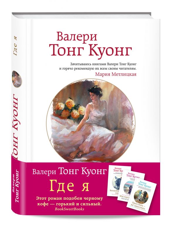 Где я Где я Тонг Куонг В.