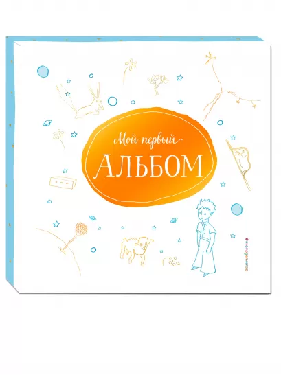 Обложка Мой первый альбом (на подставке) 