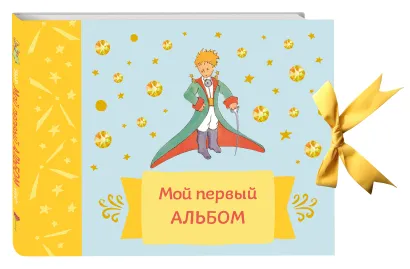 Обложка Мой первый альбом (на завязках) 